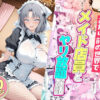 セックスが当たり前の世界でお気に入りのメイド店員とヤリ放題な話  雪泉 アイキャッチ画像 【同人ランクス】
