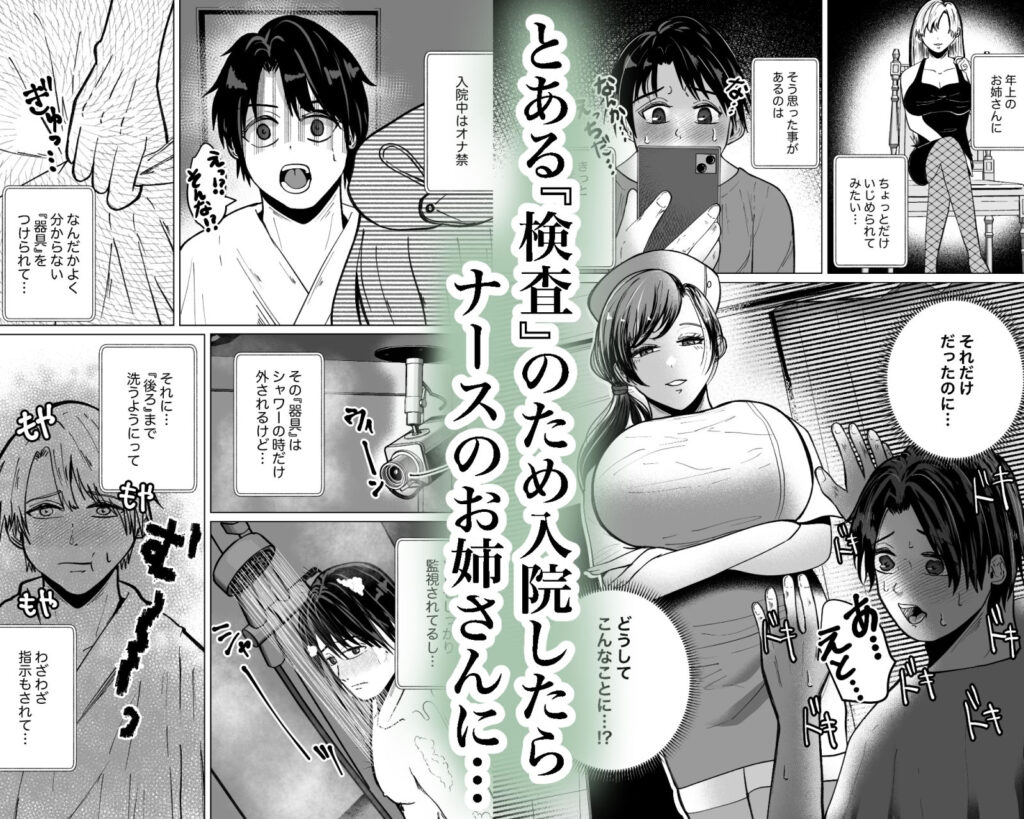 貞操帯付乳首責めと逆アナルでメス堕ちさせるナースのお姉さん サンプル画像1 【御饅頭帝国の逆襲】