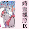 春霊観照9 アイキャッチ画像 【同人ランクス】