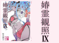 春霊観照9 アイキャッチ画像 【同人ランクス】