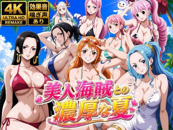 【エロ漫画】美人海賊との濃厚な夏【お宝ガールズ】