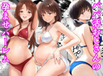 パパ活おじさんの孕ませハーレム アイキャッチ画像 【同人ランクス】