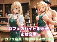 カフェのバイト娘と孕ませ交尾〜カフェ店員・海夢の孕ませ日誌〜その着せ替え人形は恋をする アイキャッチ画像 【同人ランクス】