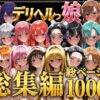 デリヘルっ娘！総集編1000P アイキャッチ画像 【同人ランクス】