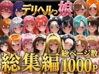 デリヘルっ娘！総集編1000P アイキャッチ画像 【同人ランクス】