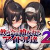 飲み会で喰われるアイドル達2 アイキャッチ画像 【同人ランクス】
