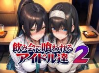 飲み会で喰われるアイドル達2 アイキャッチ画像 【同人ランクス】