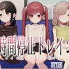 時間停止トレイン アイキャッチ画像 【同人ランクス】