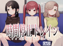 時間停止トレイン アイキャッチ画像 【同人ランクス】