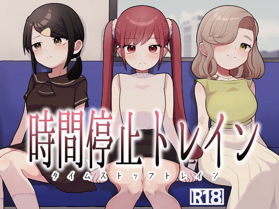 【エロ漫画】時間停止トレイン【柊 おこめ】