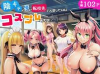 陰キャのオレが転校先で入部したのはコスプレ研究部！？ アイキャッチ画像 【同人ランクス】