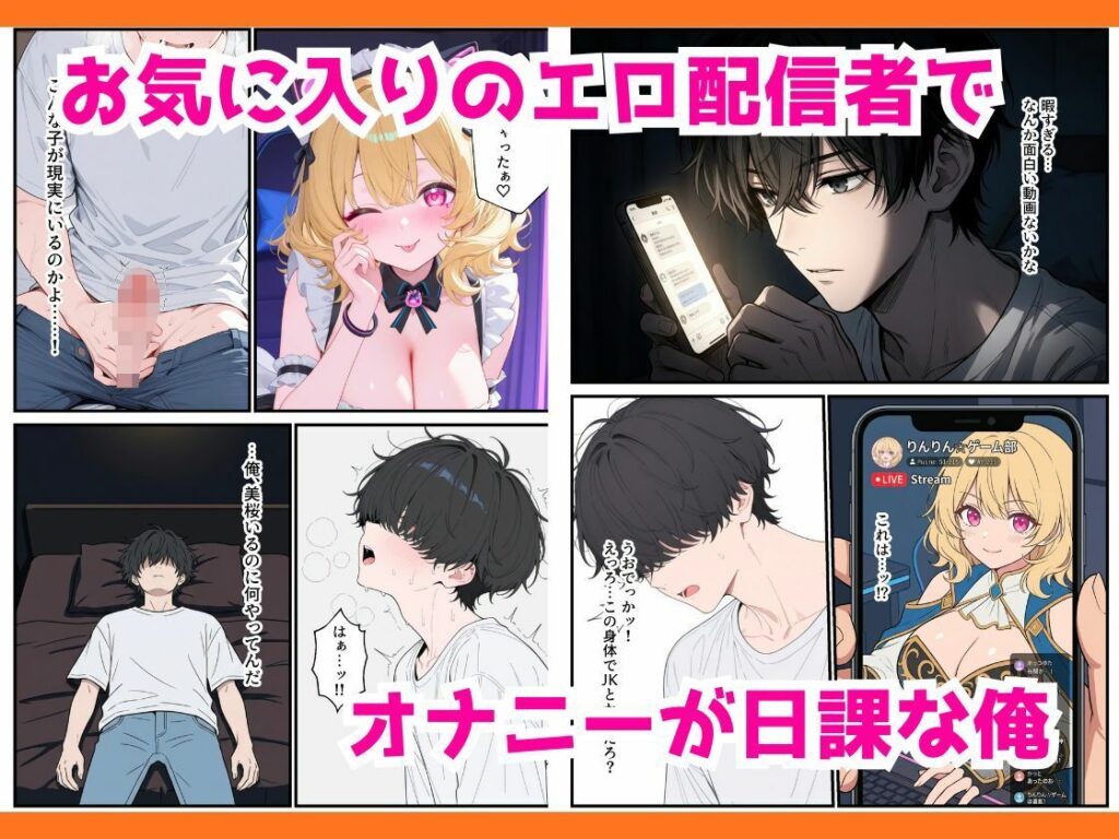 人気ゲーム配信者のエロギャルは俺の幼馴染だった！？〜強がり幼馴染わからせ背徳セックス サンプル画像2 【ちぐはぐくりえいと】
