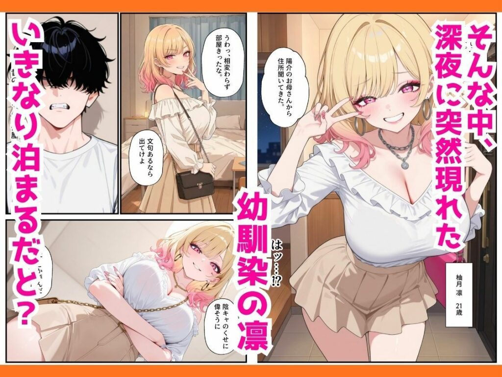 人気ゲーム配信者のエロギャルは俺の幼馴染だった！？〜強がり幼馴染わからせ背徳セックス サンプル画像3 【ちぐはぐくりえいと】