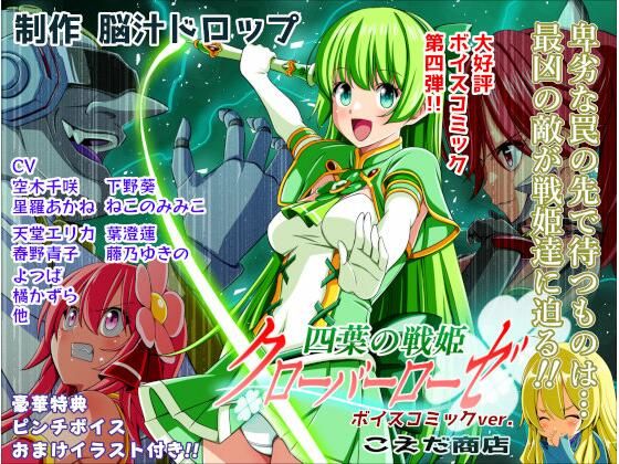 【エロ漫画】四葉の戦姫クローバーローゼ第四話ボイスコミック【こえだ商店】