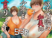 欲求不満の和美は少年を貪りつくす アイキャッチ画像 【同人ランクス】