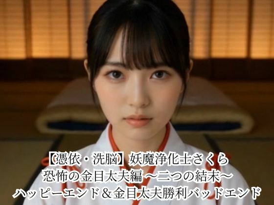 【エロ漫画】【憑依・洗脳】妖魔浄化士さくら 恐怖の金目太夫編 〜二つの結末〜 ハッピーエンド&金目太夫勝利バッドエンド 無料サンプル画像あり【悪堕ち研究員】