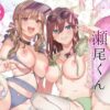 サセ男の瀬尾くん〜夏＆冬休み編〜 アイキャッチ画像 【同人ランクス】