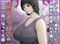 バレーボール選手だった幼馴染が実家に引き籠り肉感たっぷりのエロい体になっていた話 アイキャッチ画像 【同人ランクス】
