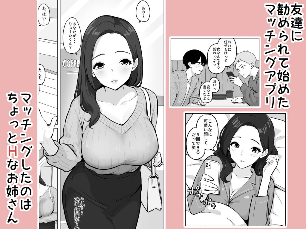 マッチングアプリで出会った年上巨乳OLに遊ばれる話 サンプル画像1 【白牛とろろ】