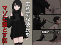生意気な彼氏をマゾに堕とす話 アイキャッチ画像 【同人ランクス】