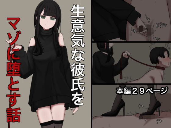 【エロ漫画】生意気な彼氏をマゾに堕とす話【顔印象零】