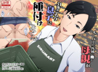 スーパーで元気に働く母親が引きこもり息子に種付けされまくっていた話 アイキャッチ画像 【同人ランクス】