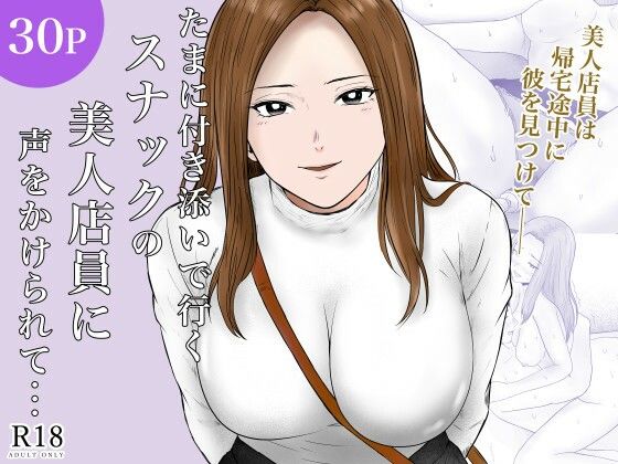 【エロ漫画】たまに付き添いで行くスナックの美人店員に声をかけられて・・・ 無料サンプル画像あり【フレッシュヒート】