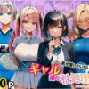 男が僕しかいない学園でギャル達の性処理係に任命されちゃった件 アイキャッチ画像 【同人ランクス】