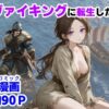 ヴァイキングに転生したら、エロすぎた話 アイキャッチ画像 【同人ランクス】