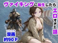 ヴァイキングに転生したら、エロすぎた話 アイキャッチ画像 【同人ランクス】