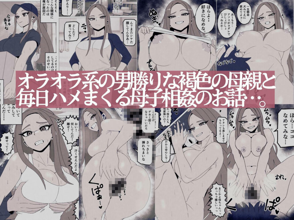 日焼けオラオラ母ちゃんはなんやかんやヤラせてくれる〜男勝りな褐色母親と毎日汗だくハメまくり〜 サンプル画像1 【シャフト軸】