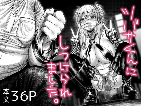 【エロ漫画】ツバサくんにしつけられました。【焼きしゃけ屋さん】