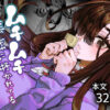 ムチムチ陰キャに好かれてる アイキャッチ画像 【同人ランクス】