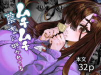 ムチムチ陰キャに好かれてる アイキャッチ画像 【同人ランクス】
