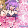 調教監獄に囚われて…正気を溶かし、従属堕ち アイキャッチ画像 【同人ランクス】