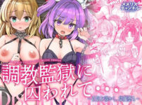 調教監獄に囚われて…正気を溶かし、従属堕ち アイキャッチ画像 【同人ランクス】