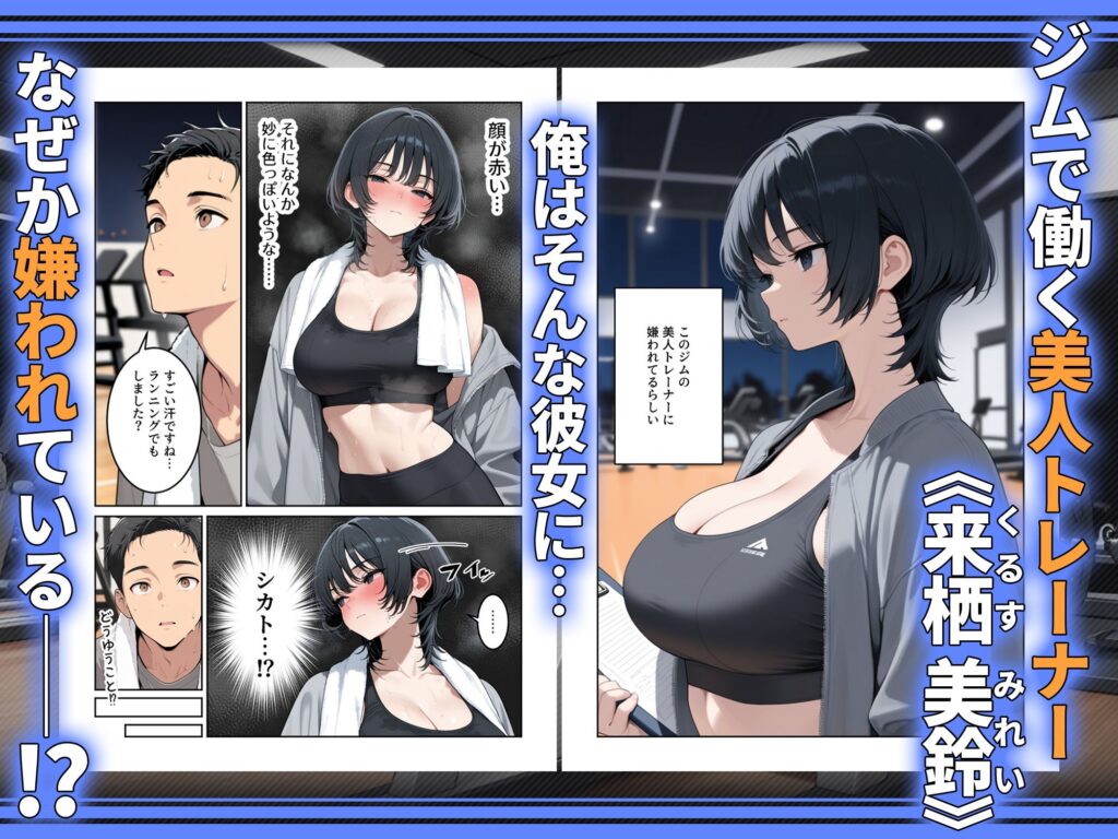 俺を嫌ってると思ってた美人トレーナーが実は体臭に興奮する汗匂いフェチだったので、筋トレ後の蒸れチンコでチン嗅ぎセックスしてあげた話 サンプル画像1 【HAMACHI工房】