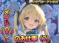 メイド（♀？）？のお仕事（2） アイキャッチ画像 【同人ランクス】