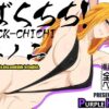ばくちち！巻ノ二 アイキャッチ画像 【同人ランクス】