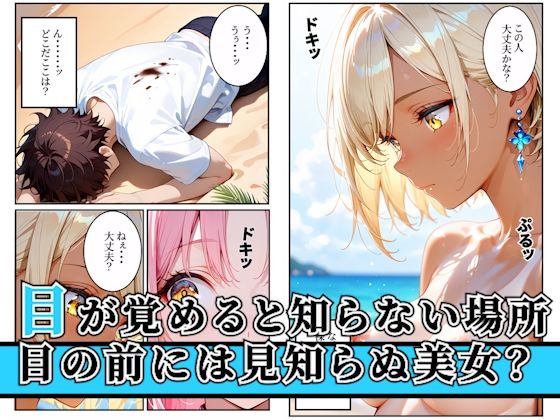 漂流した孤島でハーレム性活!〜孤島美女に子種を〜 サンプル画像1 【AA ダブルエース】
