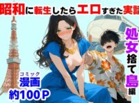 『処女捨て島』昭和に俺が転生したらエロすぎた史実 アイキャッチ画像 【同人ランクス】
