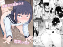 「妄想」だだ漏れ？！女装っ子！ アイキャッチ画像 【同人ランクス】