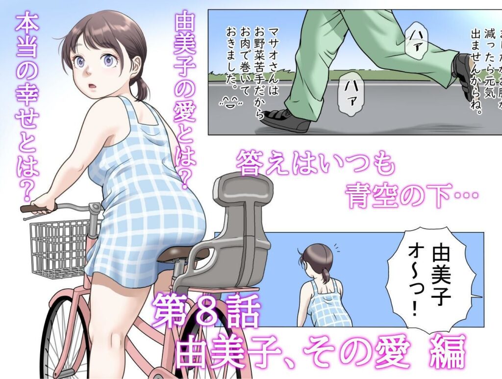 多夫 8 由美子、その愛…編 サンプル画像6 【路地屋】