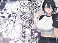 双子メイドちゃんのご奉仕日記‐七稀ver3- アイキャッチ画像 【同人ランクス】