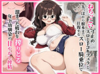 ねちっこい寸止めスロー手コキフェラと先っぽから根本まで往復するスロー騎乗位で溜まった疲れを搾りとる年下幼馴染の甘やかし搾精 アイキャッチ画像 【同人ランクス】