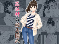 黒谷村の種馬儀式 アイキャッチ画像 【同人ランクス】