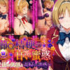 櫛〇桔梗の甘い蜜惑 〜天使の笑顔と毒婦の誘惑〜 アイキャッチ画像 【同人ランクス】