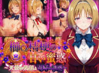 櫛〇桔梗の甘い蜜惑 〜天使の笑顔と毒婦の誘惑〜 アイキャッチ画像 【同人ランクス】
