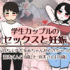 学生カップルのセックスと妊娠 - 気持ちよすぎて赤ちゃんができちゃった涼太くん（18歳）と羽美さん（18歳） アイキャッチ画像 【同人ランクス】