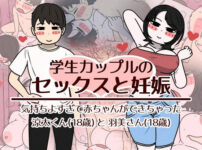 学生カップルのセックスと妊娠 - 気持ちよすぎて赤ちゃんができちゃった涼太くん（18歳）と羽美さん（18歳） アイキャッチ画像 【同人ランクス】